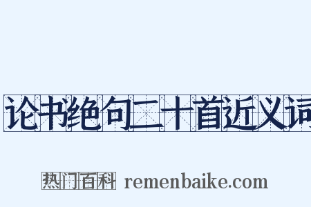 论书绝句二十首近义词是什么意思的图片